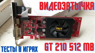 Видюха за 500/выпуск №2/ Тесты в играх видеокарты GT 210