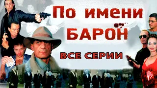 По имени "Барон". Сериал. Все серии. Феникс Кино. Криминальная драма