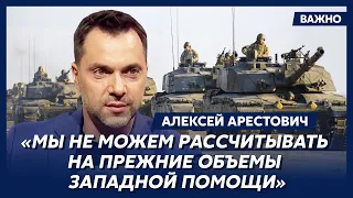 Арестович: Есть очень серьезные силы на Западе, которые хотят переговоров Украины с Россией