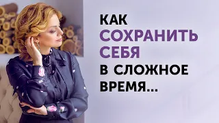 Как выстоять в сложное время, сохранить себя и поддержать тех, кто рядом