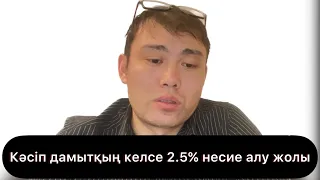 Мемлекет 2.5% несие беретін болды, анығын көріңіз