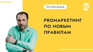 Онлайн-форум «PROМаркетинг по новым правилам»