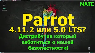 Parrot Home Edition 4.11.2 или 5.0 LTS (MATE)?