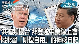 【李四端的雲端世界】共機密集擾台！拜登邀中美線上會  揭批習「剛愎自用」的神祕日記 2021/10/09 第480集