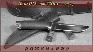 Нож Н78 от ЗЗОСС. Обзор.