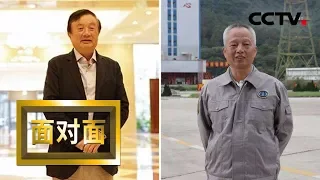 《面对面》 任正非主动放弃改革先锋称号 华为没有外界想像的那么艰难；杨长风总设计师讲述北斗走向世界的故事 20190120 | CCTV