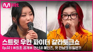 [EN/JP] [스우파 갈라토크쇼/2회] ※최초 공개※ 연신내 혜인즈, 사실 첫 만남은 리헤이의 댄스 수업이었다?!#스트릿우먼파이터 | Mnet 211116 방송