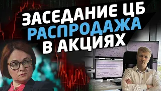 ЗАСЕДАНИЕ И СТАВКА ЦБ | ИНФЛЯЦИЯ РФ | ПОСЛЕДНИЙ ДЕНЬ ТОРГОВ АКЦИЯМИ ТИНЬКОФФ | РАЗБОР РЫНКА АКЦИЙ