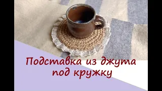 Подставка из джута