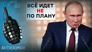 "Все идет по плану"! Зачем Путин врет России? │ Антизомби на ICTV