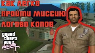 Как легко пройти миссию логово копов в GTA Vice City