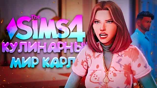 СКАНДАЛЫ В РЕСТОРАНЕ // КУЛИНАРНЫЙ МИР КАРЛИ // СИМС 4 (The Sims 4 Home Chef Hustle)