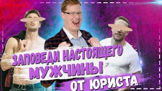 Заповеди нормального мужчины от семейного юриста