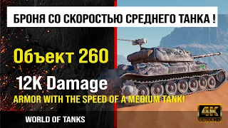 Обзор Объект 260 гайд тяжелый танк СССР | review Object 260 guide | броня об. 260 оборудование