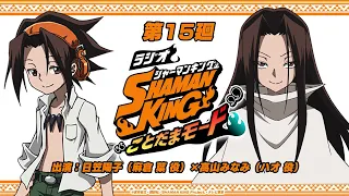 「ラジオ『SHAMAN KING』“ことだまモード”」第15廻｜日笠陽子（麻倉 葉役）×高山みなみ（ハオ役）