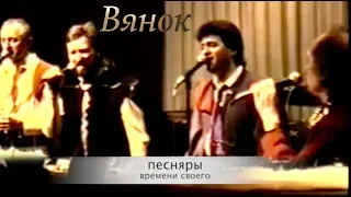 ПЕСНЯРЫ. ВЯНОК. New York 1991