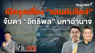 เปิดจุดเสี่ยง "แลนด์บริดจ์" จับตา "อิทธิพล" มหาอำนาจ | ตอบโจทย์ | 22 ม.ค. 67