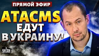 Цимбалюк LIVE: Паника из-за решения США! Скабеева и Соловьев в шоке: Украина получила ATACMS
