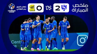 Highlights | AlHilal x Ittihad | Round of 8 | AFC 2023-24