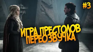 Переозвучка |  Игра Престолов (Гоблин) | #3