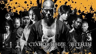 Становление легенды (Rise of the Legend) 2014. Трейлер (Русская озвучка)