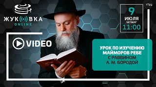 Изучение маймора Ребе по недельной главе "Пинхас". Урок раввина Александра Бороды от 09.07.2020