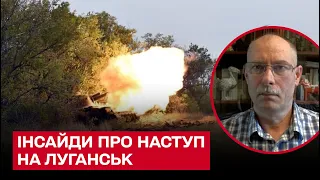 ❗ Інсайди з війни! Почався наступ ЗСУ на Луганськ? | Олег Жданов