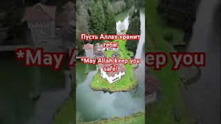 Пусть Аллах хранит тебя! *May Allah keep you safe!