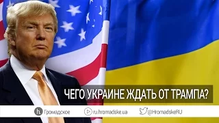 Какими теперь станут отношения Украины и США?