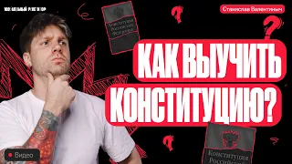 Как выучить Конституцию? #егэобществознание #егэ2024