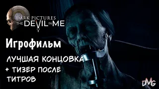 The Dark Pictures: The Devil in Me ➤ Игрофильм, Без комментариев, Лучшая концовка!