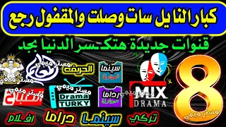 8 قنوات كبار نايل سات قنوات جديدة على النايل سات مبروك - ترددات جديدة - تردد نايل سات جميع القنوات