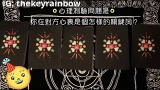 ［Rainbow塔羅占卜］你在對方心裏是個怎樣的關鍵詞？