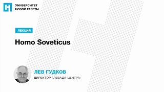 Лекция Льва Гудкова — «Homo Soveticus»