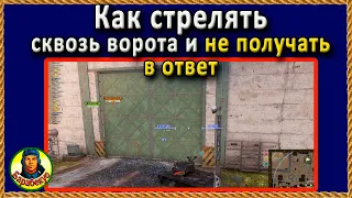 ЛУЧШИЙ СПОСОБ СБЕРЕЧЬ ХП и давать урон через ворота Промзона World of Tanks