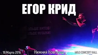 Егор Крид – Как НЕ надо себя вести на концерте | Нижний Новгород