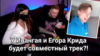 У Ивангая и Егора Крида будет совместный трек?!