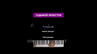 🍃Седьмой лепесток (А дождь на окнах рисует) #караоке #пианино