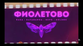 Rasa, Kavabanga, Depo, Kolibri-фиолетово