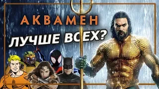 АКВАМЕН - обзор фильма от DC