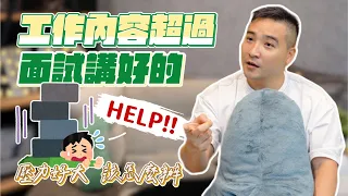 公司這樣對我真的合理嗎？｜莫名其妙EP142