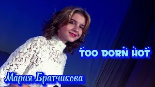 "Too dorn hot" (cover Ella Fitzgerald) Новоалтайск 2020г.