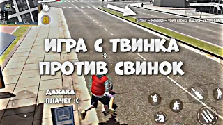 Игра с твинка против свиней • Дахака учиться стрелять с рпг / Доза сливает 1/1 #grandcriminalonline