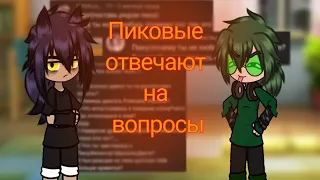 Пиковые отвечают на вопросы / простите, что долго не было таких видео / by: tabchik