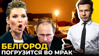 ДАВАЙТЕ ЕЩЕ! ПРОПАГАНДОНЫ ТРЕБУЮТ КРОВИ |  БАВОВНА ОТРУБАЕТ СВЕТ РАШИСТАМ /  @AlexGoncharenko