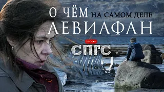 Кто погубил ЛИЛЮ | смысл ЛЕВИАФАН | веб-сериал СПГС эпизод 18