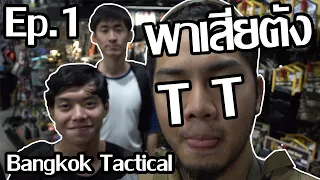 พาทัวร์ Bangkok Tactical l Airsoft How To
