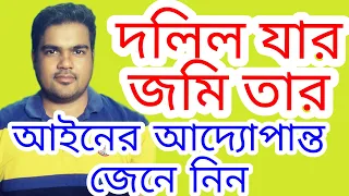 ভূমি অপরাধ প্রতিরোধ ও প্রতিকার আইনের আদ্যোপান্ত । ।  দলিল যার জমি তার