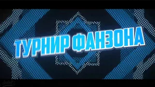 Турнир Фанзона 2012 г. финала за 1-2 место Лео 12-1- Лео 12-2