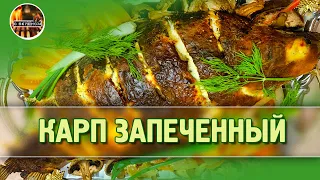 КАРП запечённый в духовке с овощами. (Как правильно приготовить в фольге)